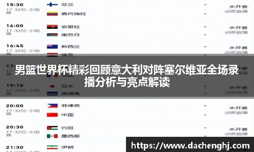 男篮世界杯精彩回顾意大利对阵塞尔维亚全场录播分析与亮点解读