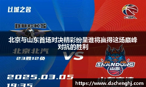 北京与山东首场对决精彩纷呈谁将赢得这场巅峰对抗的胜利